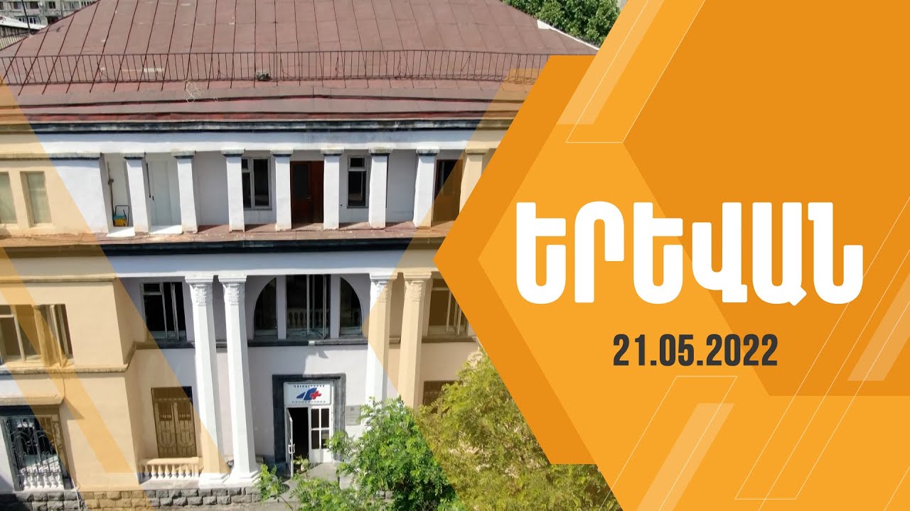 «Երևան» հաղորդաշար 21.05.2022