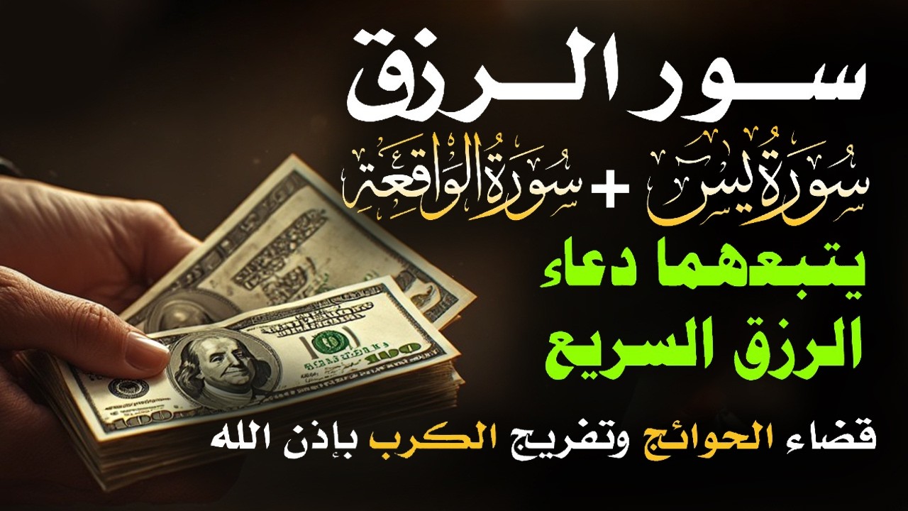 📿 مفاتيح الرزق 💰 | آيات مُجربة وأدعية مستجابة لجلب الرزق والبركة بإذن الله 🌿