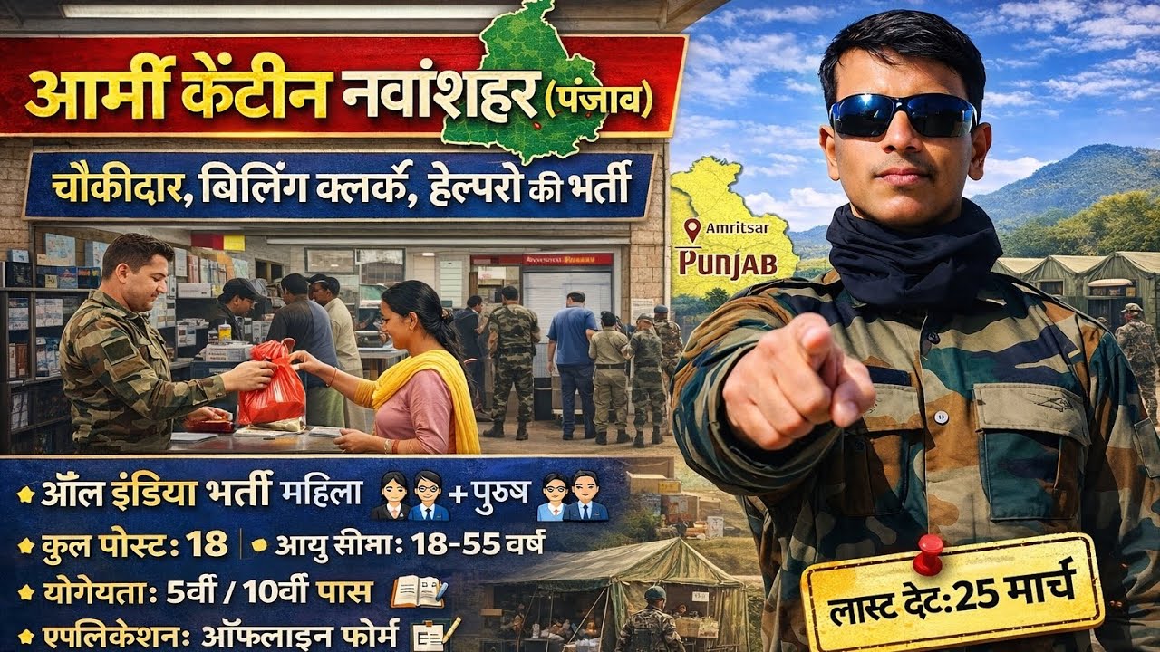 ✅आर्मी कैंटीन नवा शहर पंजाब भर्ती 2026 |🚨 Army Canteen Nawanshahr Punjab Recruitment 2026 |🔥Offline