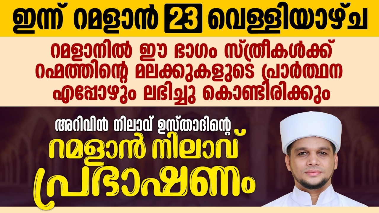 അറിവിൻ നിലാവ് ഉസ്താദിന്റെ റമളാൻ നിലാവ് പ്രഭാഷണം | Safuvan Saqafi Pathappiriyam | Ramalan 23