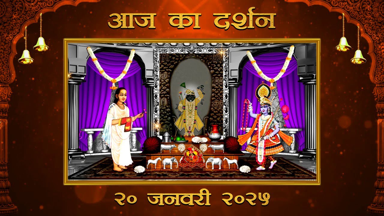 Aaj Ka Darshan Magsar Shukla Dwitiya 20 January 2026 Shrinathji ke Darshan.