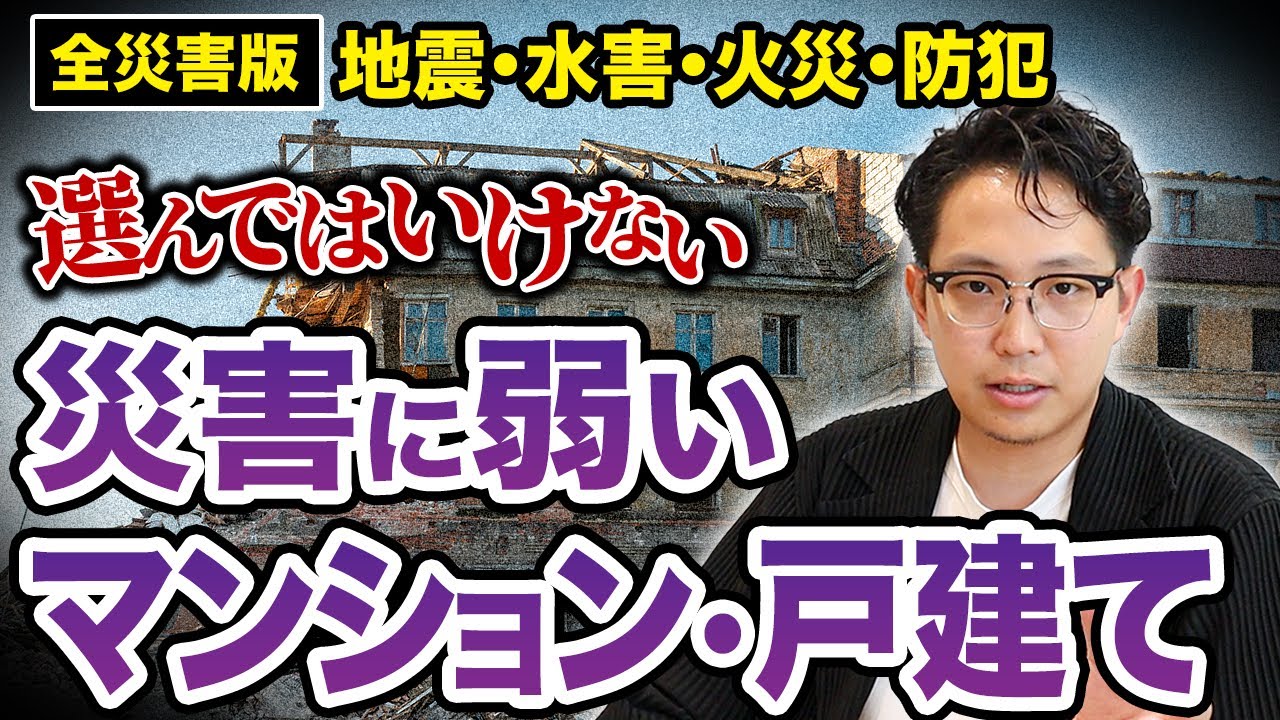ハザードマップだけじゃない！災害に強い家探しのノウハウ教えます【地震・水害・火災・防犯】