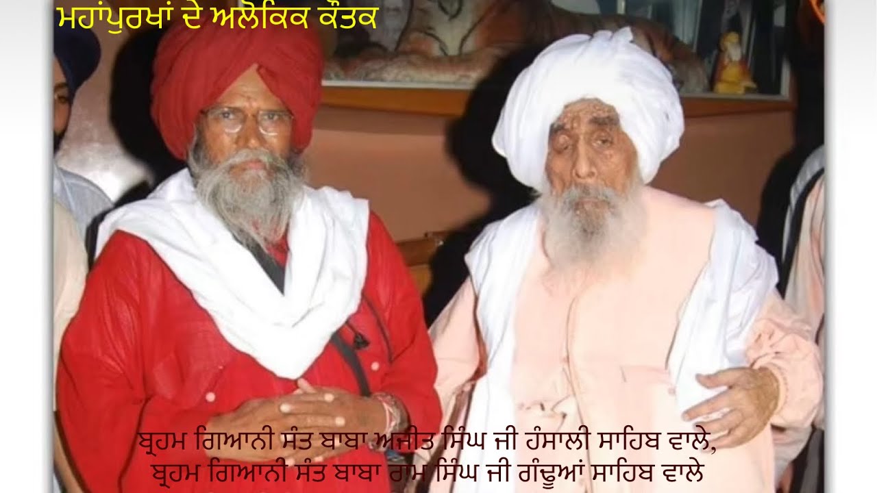 Sant baba Ajit singh ji hansali wale | Sant baba Ram singh ji ganduan wale#ਵਾਹਿਗੁਰੂ #trending #love