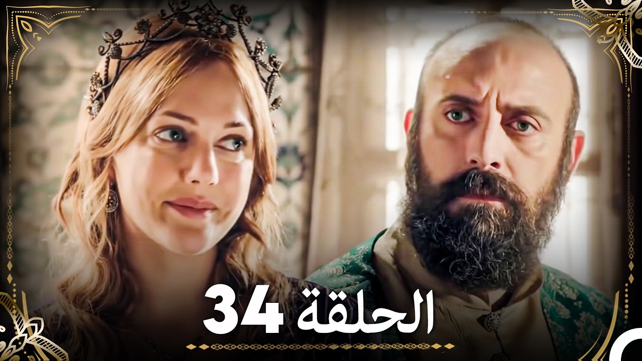 حبّ هُرَّم وسليمان - الجزء 34 (Arabic Dubbed)