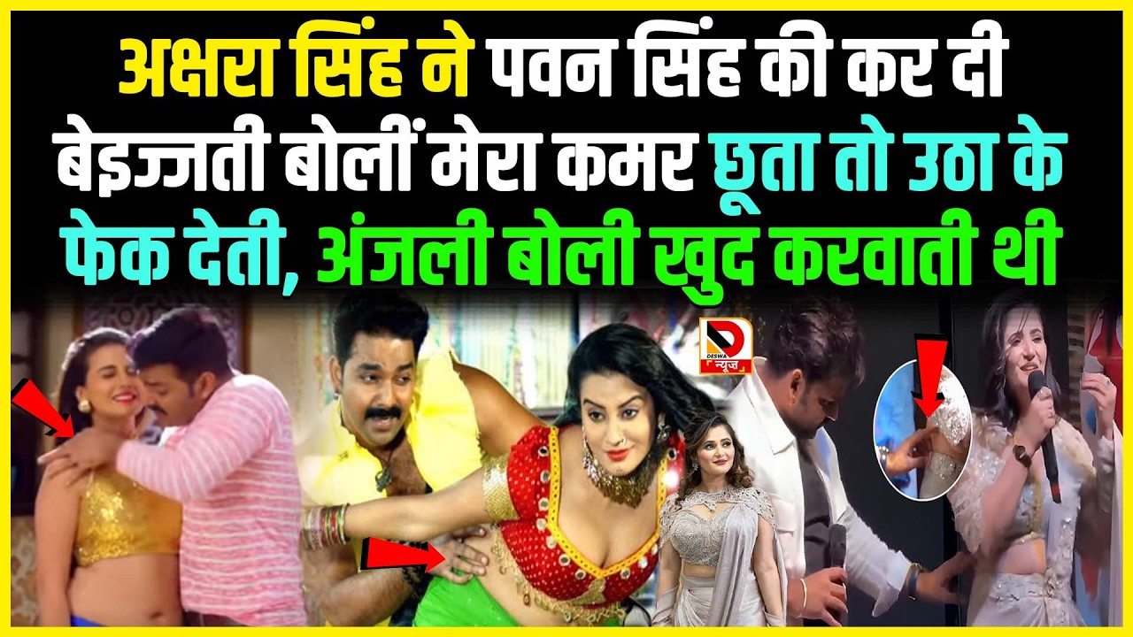 Akshara Singh ने Pawan Singh की कर दी बेइज्जती बोलीं मेरा कमर छूता तो उठा के फेक देती, Anjali बोली