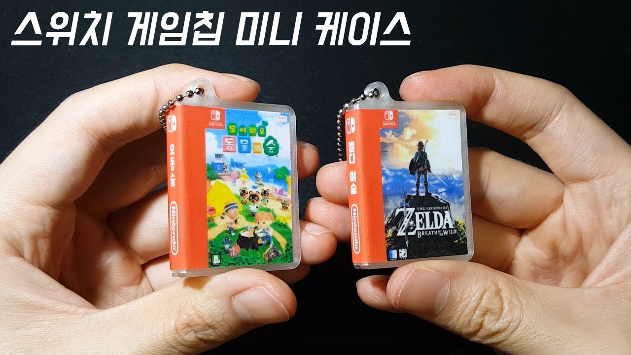 과대포장 닌텐도칩 카트리지를 작게 만들었습니다.