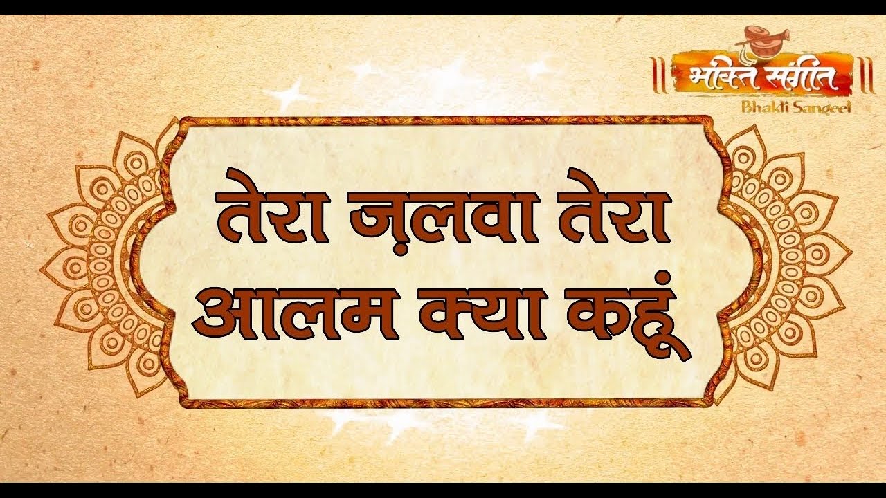 || Tera Jalwa Tera Aalam Kya Kahun || तेरा ज़लवा तेरा आलम क्या कहूं  ll BY BHAKTI SANGEET ll