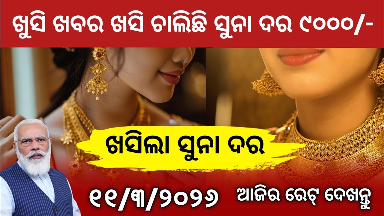 Today gold rate odisha/11 March 2026/Gold Rate odisha/Pm kissan Money/Subhadra Jojana/ Odisha News
