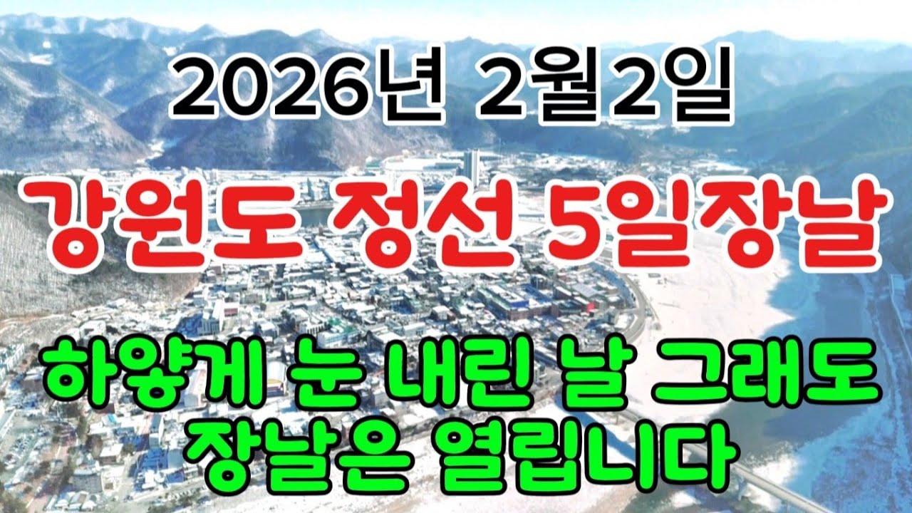 하얗게 눈 내린 날 / 정선5일장날 날씨가 아무리 안좋아도 장날은 열립니다 