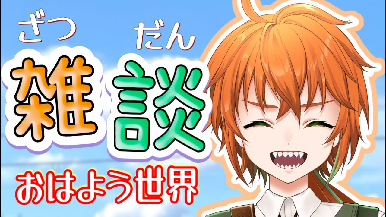 〖おはよう☀️/雑談〗寒いなら喋って温まるZE🌟🔥#雑談 #vtuber
