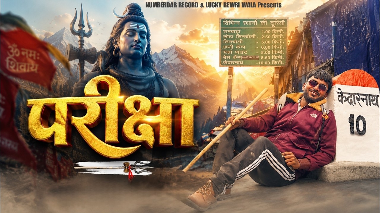 Pariksha song video | Bhola Baba New Song 2026 | Har Har Mahadev | Lucky Rewri Wala, Love Jaat