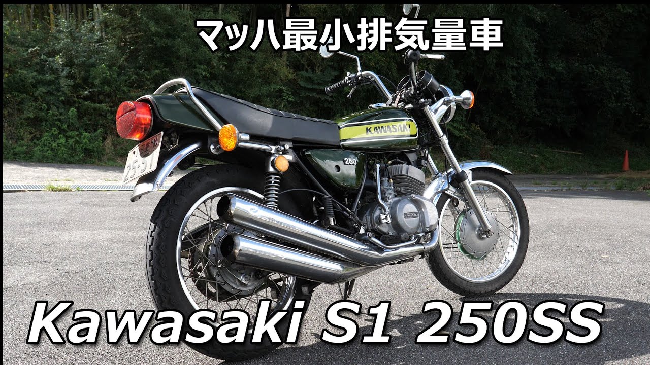 カワサキ250SS マッハ最小排気量車を見る、聞く、走る！
