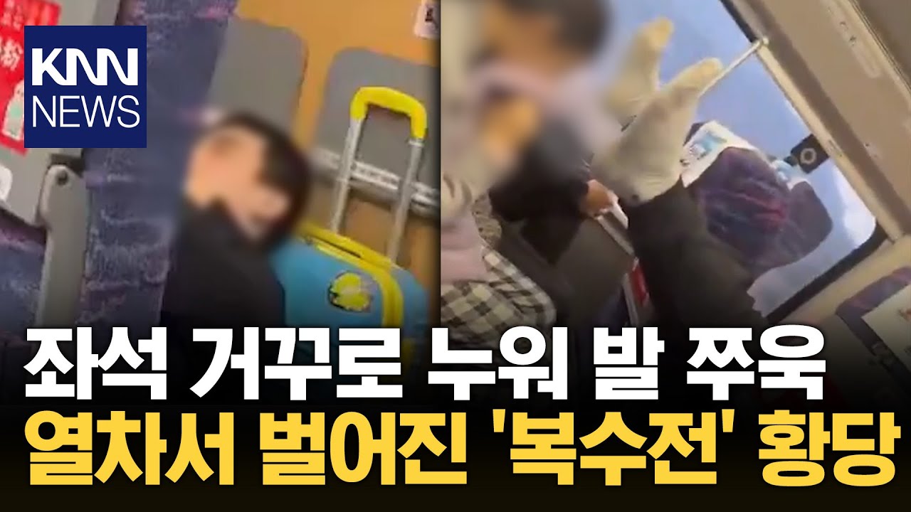 중국 열차 내 충격 기행 '발냄새 테러'에 코 막은 여성 / KNN