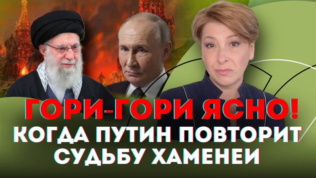 Гори-гори ясно/Когда Путин повторит судьбу Хаменеи?