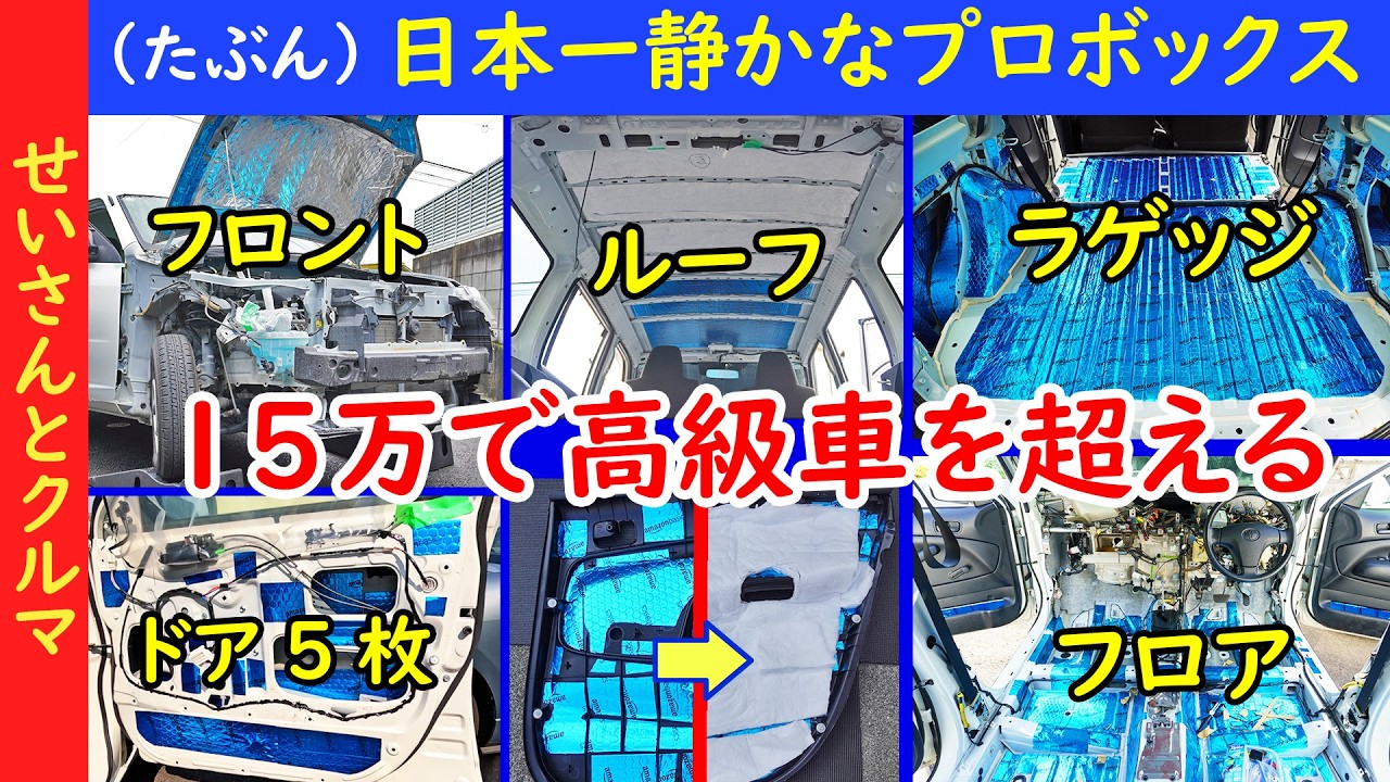 【徹底静音化総集編】プロボックスが高級車レベルに静かになる！おすすめの防音断熱作業7選を詳しく解説するよ