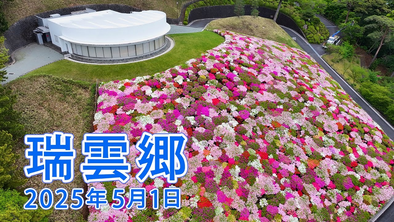 瑞雲郷 2025年5月1日(令和7年5月1日 5月度ご面会 開式前配信映像)