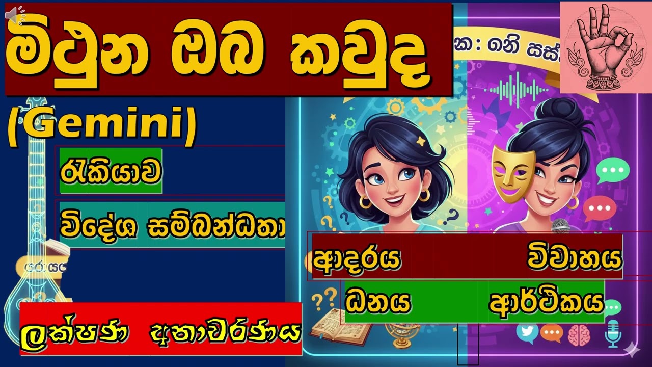 ♊ මිථුන|🏃 ඔබගේ චරිත ලක්ෂණ සහ සැඟවුණු රහස් | වෛදික ජෝතිෂ්‍යයට අනුව ❤️Secret of Gemini