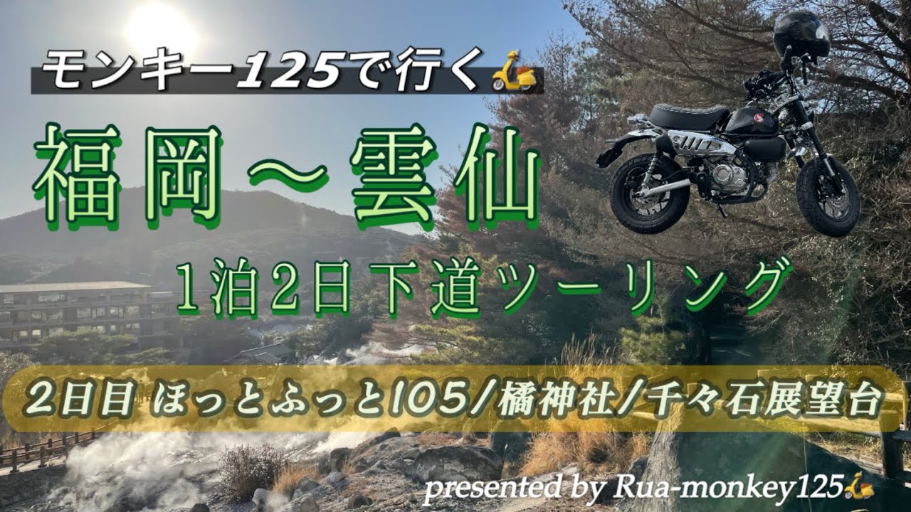 【モンキー125】福岡〜雲仙 1泊2日下道ツーリング（2日目:ほっとふっと105／橘神社／千々石展望台）