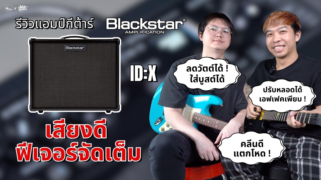 รีวิวแอมป์กีต้าร์ | Blackstar ID:X 50 & ID:X 100 | แอมป์ดิจิตอลตัวจบ เสียงดี ฟีเจอร์จัดเต็ม