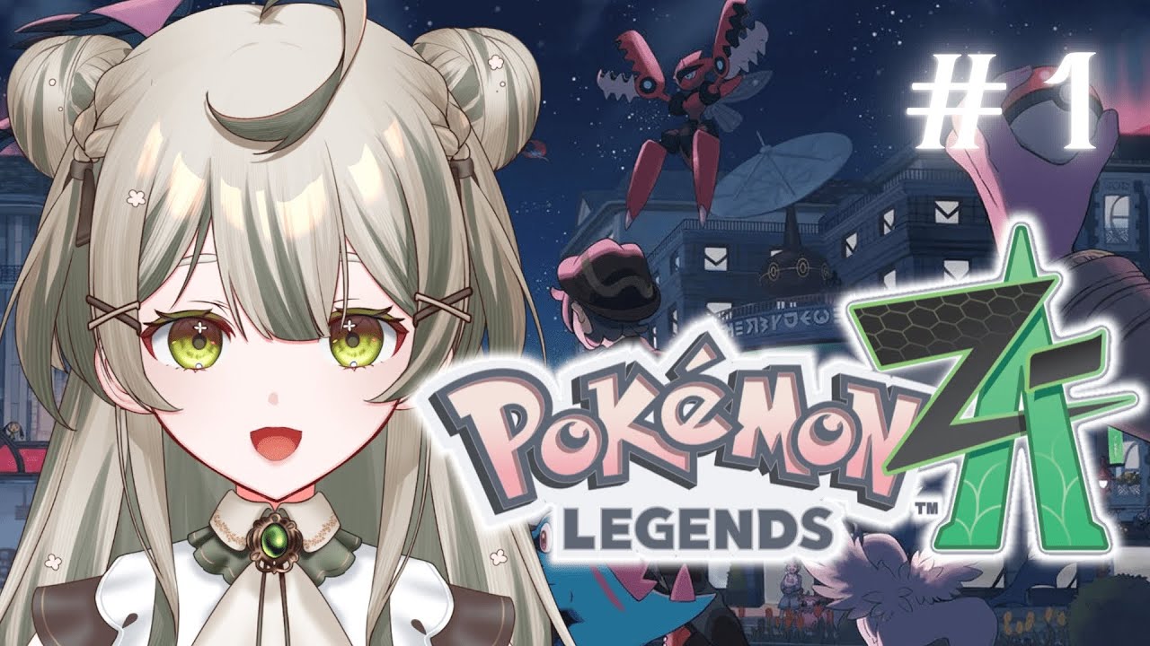 【Pokémon LEGENDS Z-A】ポケモンはDS以来やったことありません！＃１【#新人Vtuber】