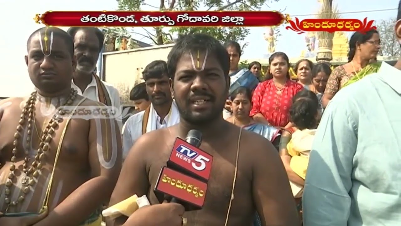 రథసప్తమి వేడుకలు శ్రీ వేంకటేశ్వరస్వామి వారి ఆలయం తంటికొండ, తూర్పు గోదావరి జిల్లా || Hindu Dharmam