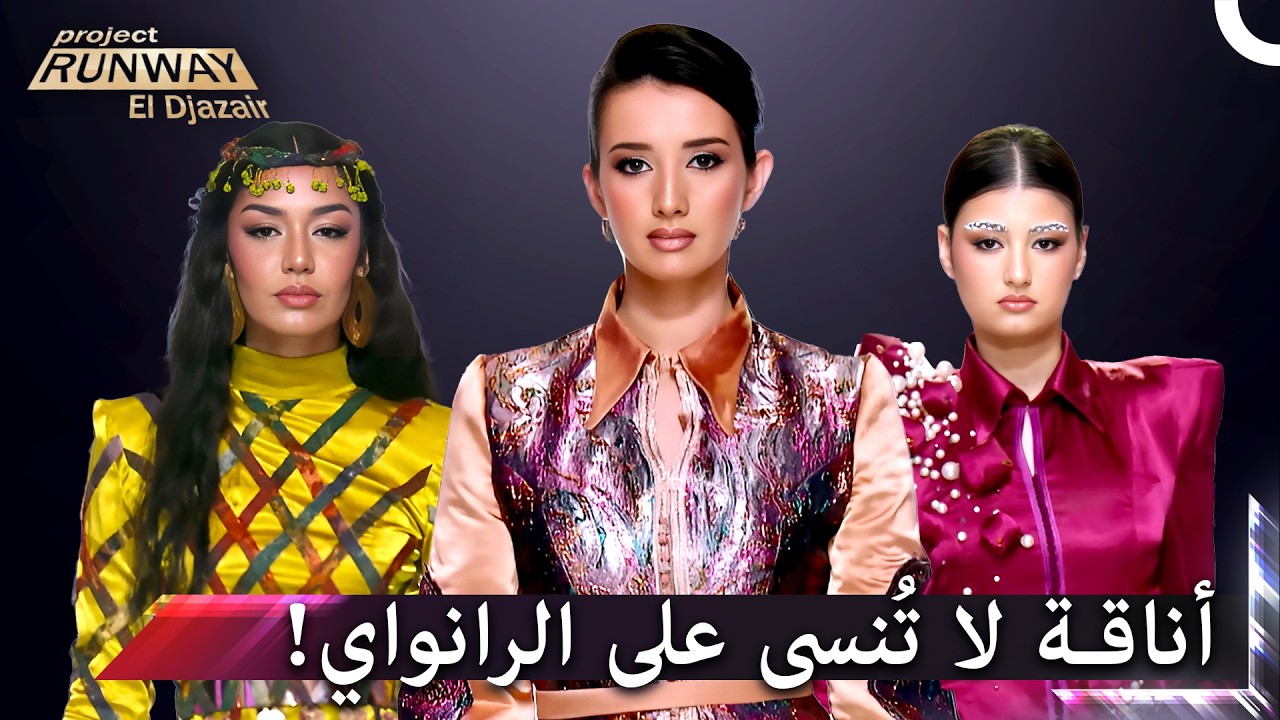 تصاميم تتنفس وتتحرك مع كل خطوة على الرانواي | برنامج Project Runway