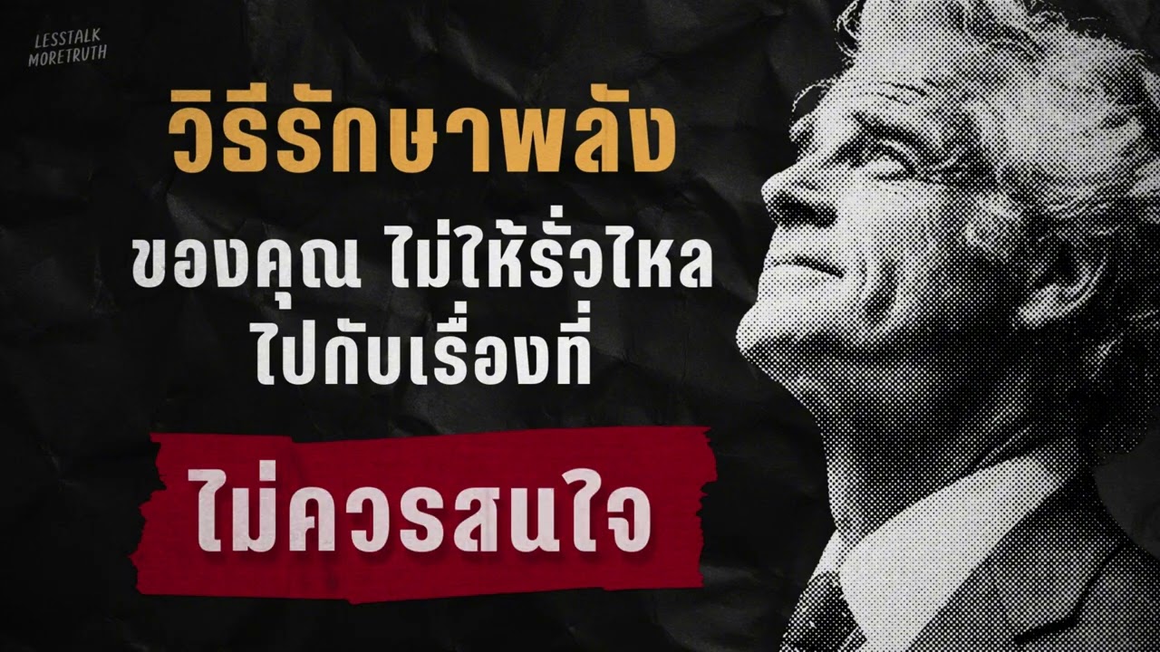 หยุด!! เสียพลังให้เรื่องที่ควบคุมไม่ได้ แล้วชีวิตจะเบาขึ้น | Podcast เติบโตเงียบๆ | เสียงจริงในใจ