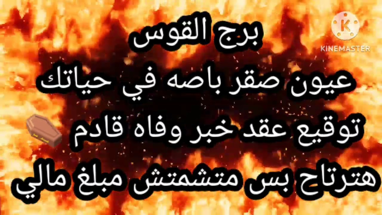 برج القوس عيون صقر باصه في حياتك