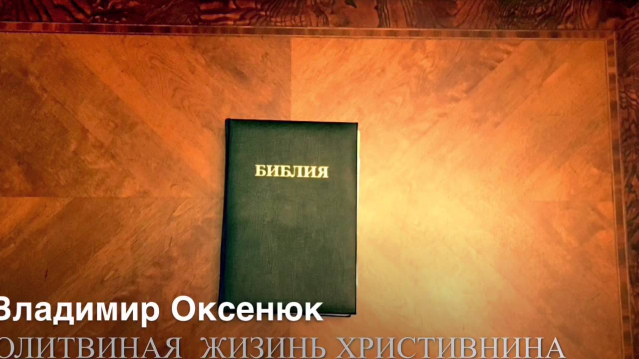 Vladimir Oksenyuk/ Владимир Оксенюк (Молитва В Жизни Христианина) The Prayer Life of A Christian
