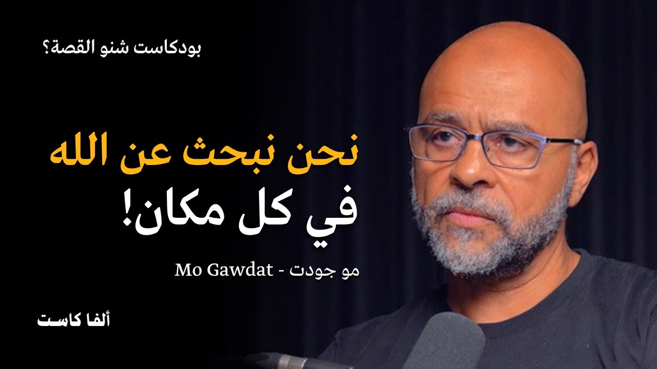 رسالة الاسلام جميلة جدا | بودكاست شنو القصة؟ مع مو جودت - Mo Gawdat
