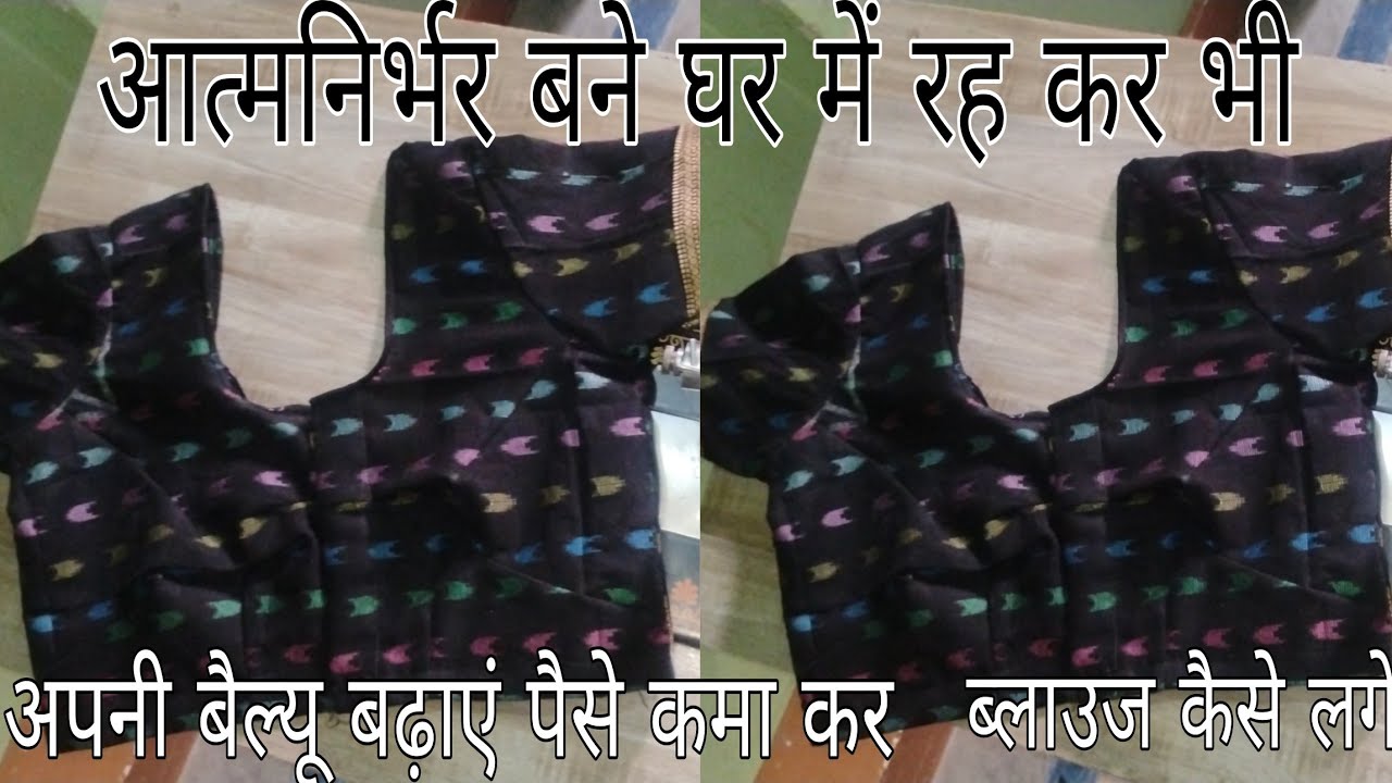 आत्मनिर्भर बने घर में रह कर भी 👍 अपनी बैल्यू बढ़ाएं ✅ पैसे कमा कर ब्लाउज कैसे लगे 🙏