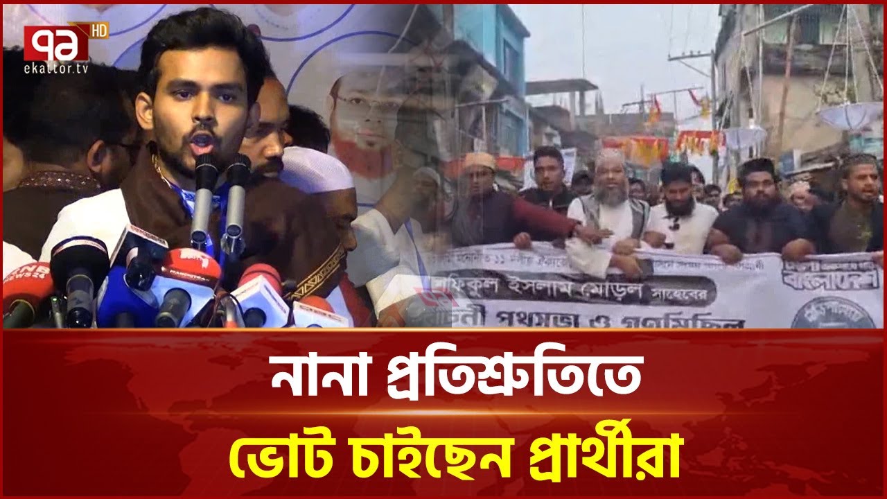 জমজমাট নির্বাচনী প্রচার | Ekattor TV