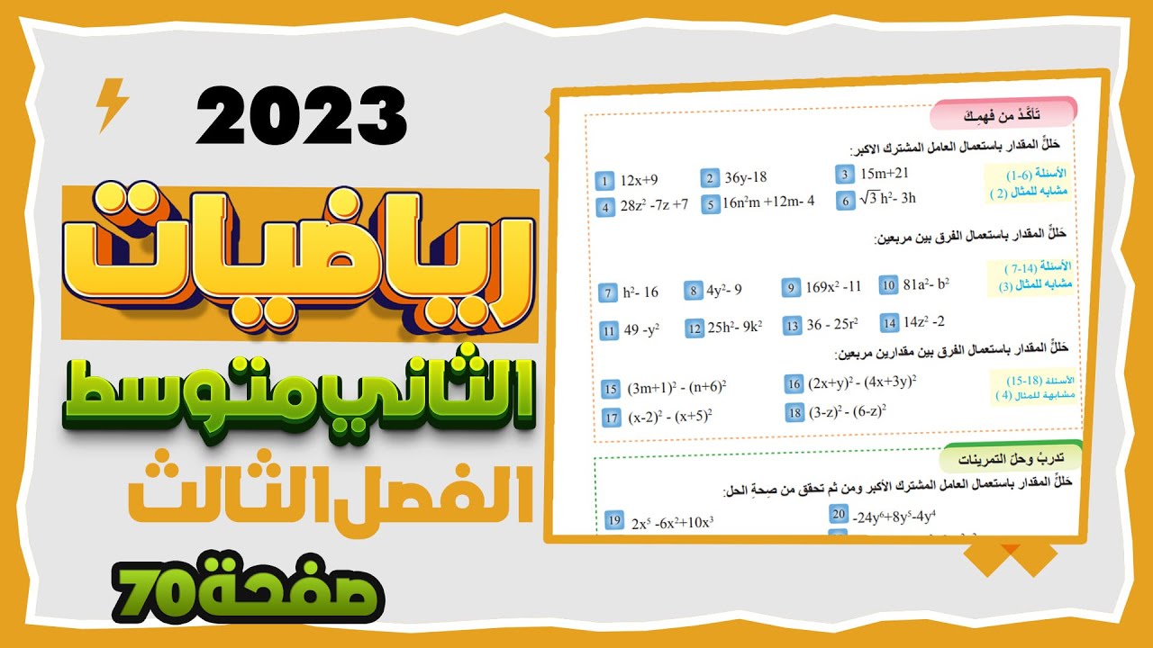 تحليل المقادير الجبرية تاكد من فهمك  صفحة 70 رياضيات ثاني متوسط|تاكد من فهمك ص 70رياضيات ثاني متوسط
