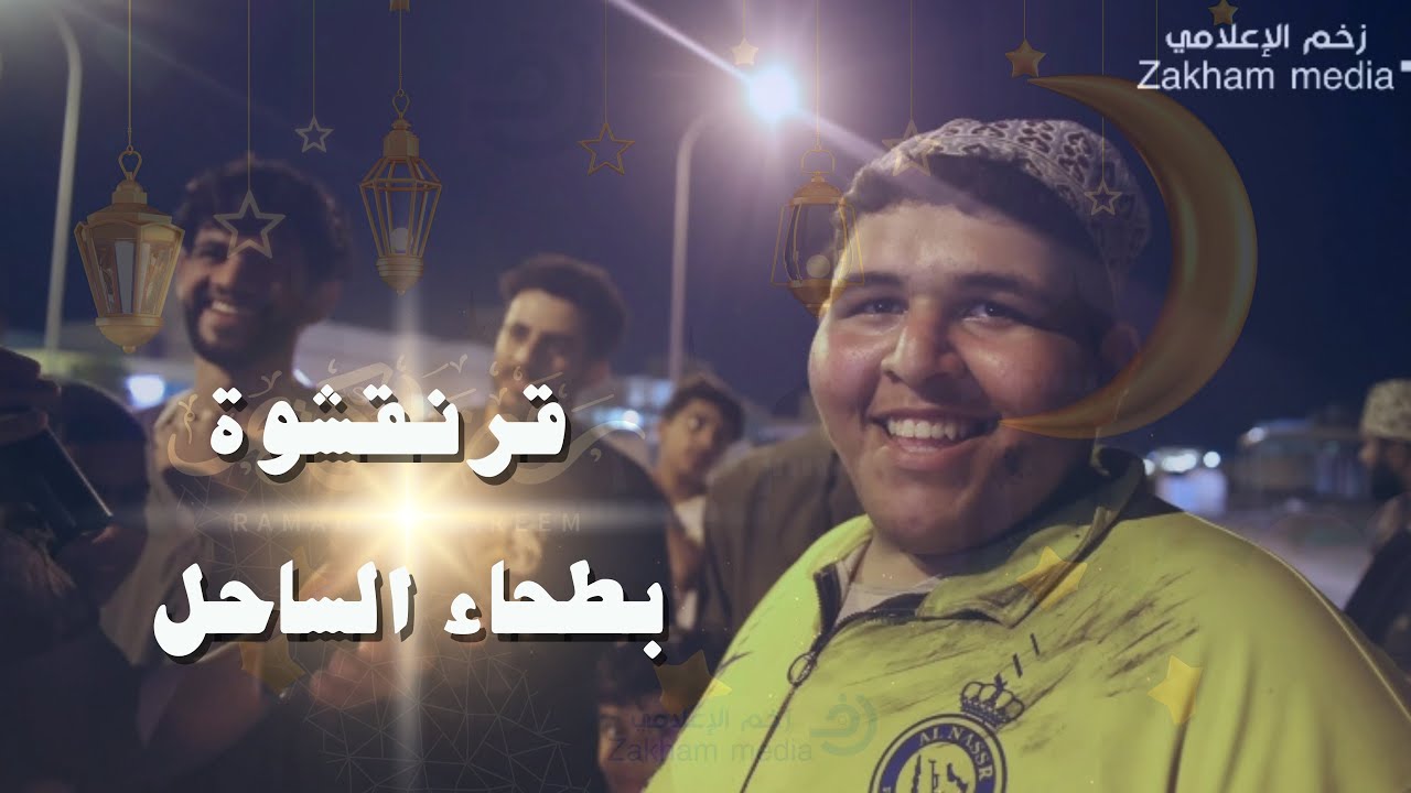 قرنقشوة بطحاء الساحل |