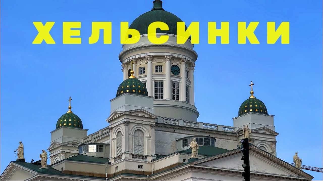 ПОШЛИ ПОСМОТРИМ ХЕЛЬСИНКИ : Как живет самый СЧАСТЛИВЫЙ город МИРА?