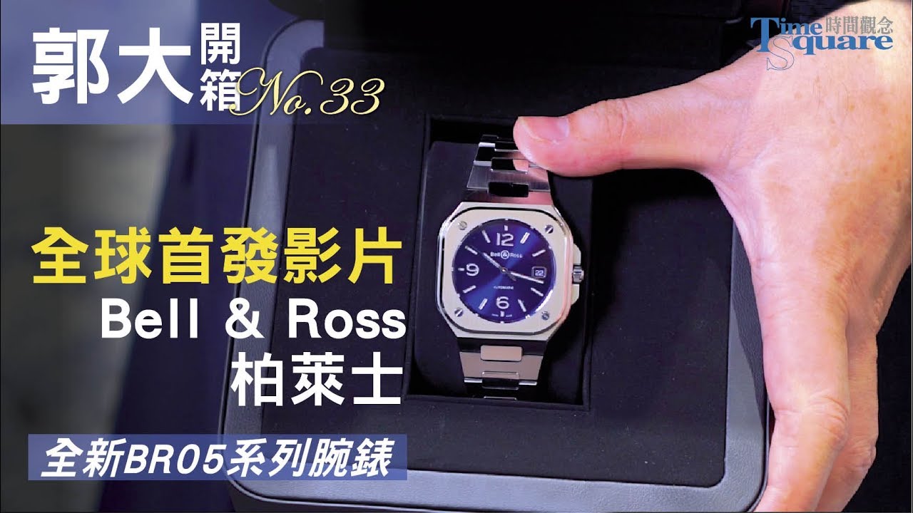 【郭大開箱No.33】 Bell & Ross 柏萊士全新BR 05系列誕生