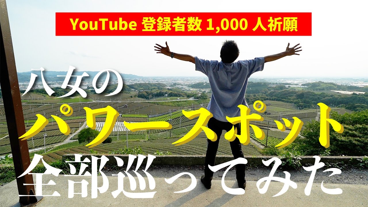 【登録者1000人目指して】パワースポット巡りが、まさかの走行距離になりました。