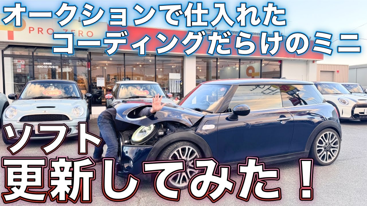 ミニのコーディング！仕入れたミニが沢山コーディングされていたのでプログラムを更新してみた！MINI専門店 Pro-Zero Channel