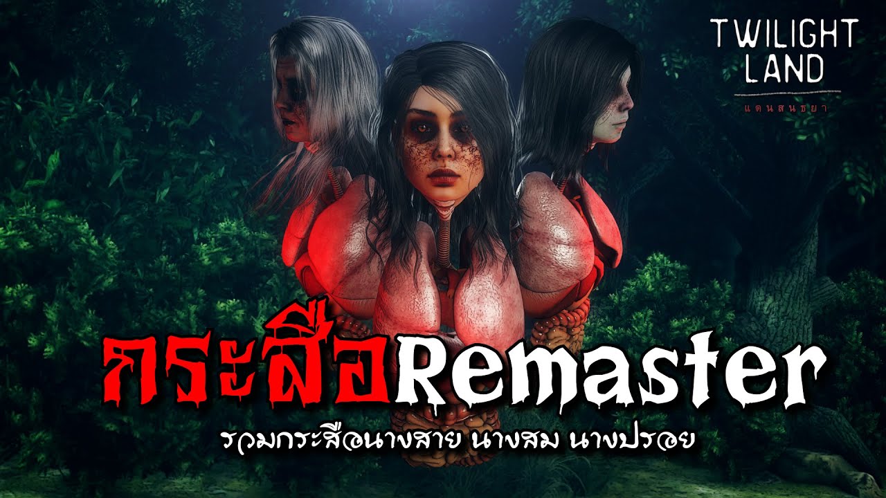 กระสือ Remaster | แดนสนธยา EPพิเศษ(รวมกระสือนางสาย นางสม นางปรอย)