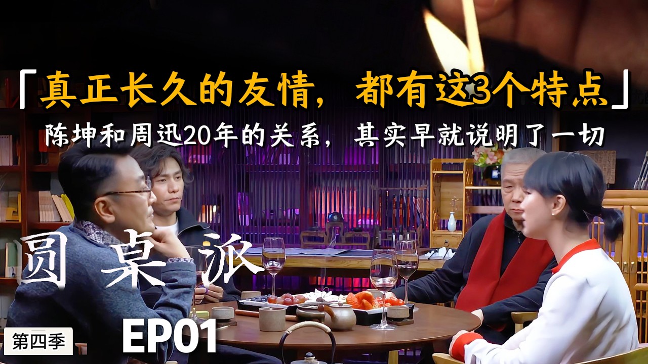 【人际关系】真正长久的友情，都有这3个特点,陈坤和周迅20年的关系，其实早就说明了一切#陈晓卿 #许子东 #窦文涛 #马未都 #周轶君 #圆桌派 #财商知识 #事业 #推薦