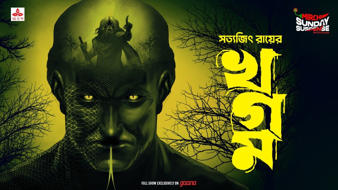 Sunday Suspense | Khagam | Satyajit Ray | Mirchi Bangla Audio Story
