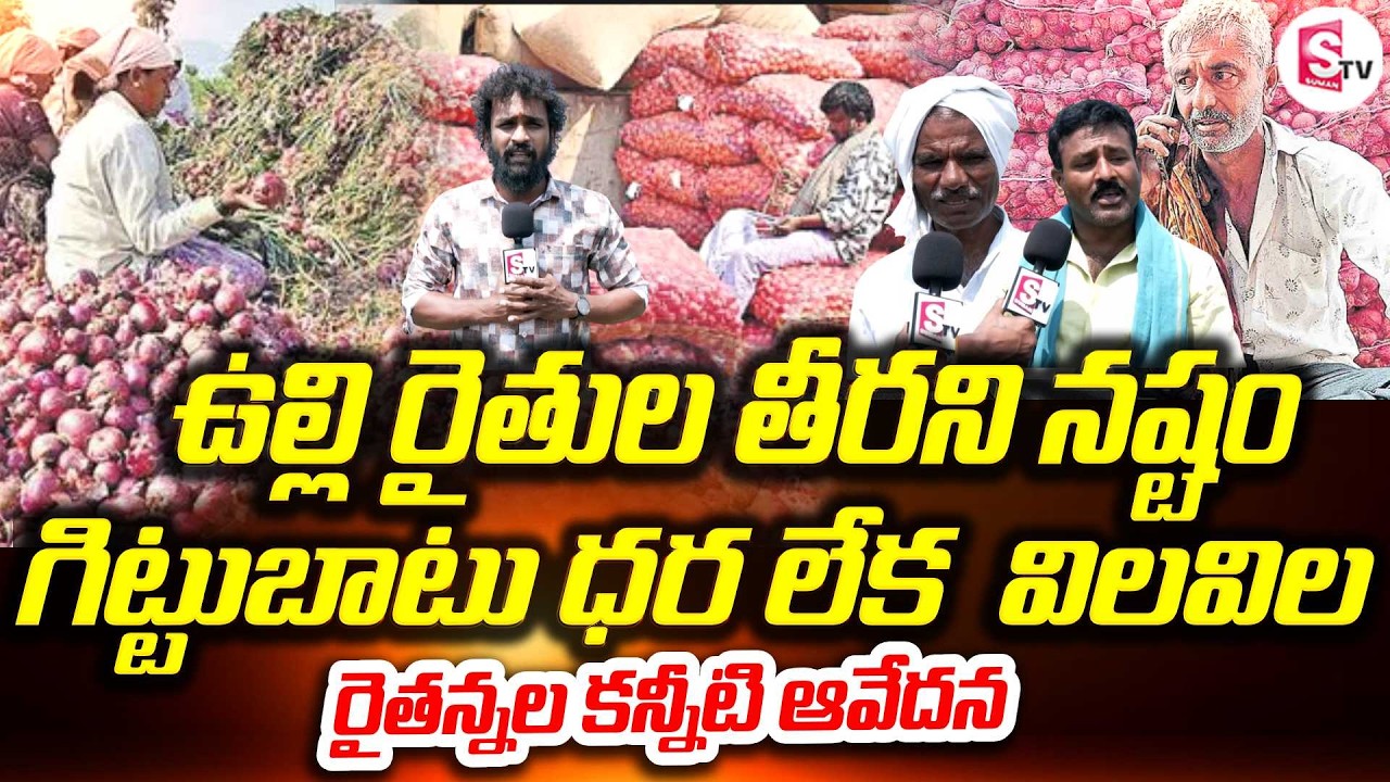 రైతన్నల కన్నీటి ఆవేదన Onion Farmers Face Huge Loss | Onion Price | Demands Support Price |