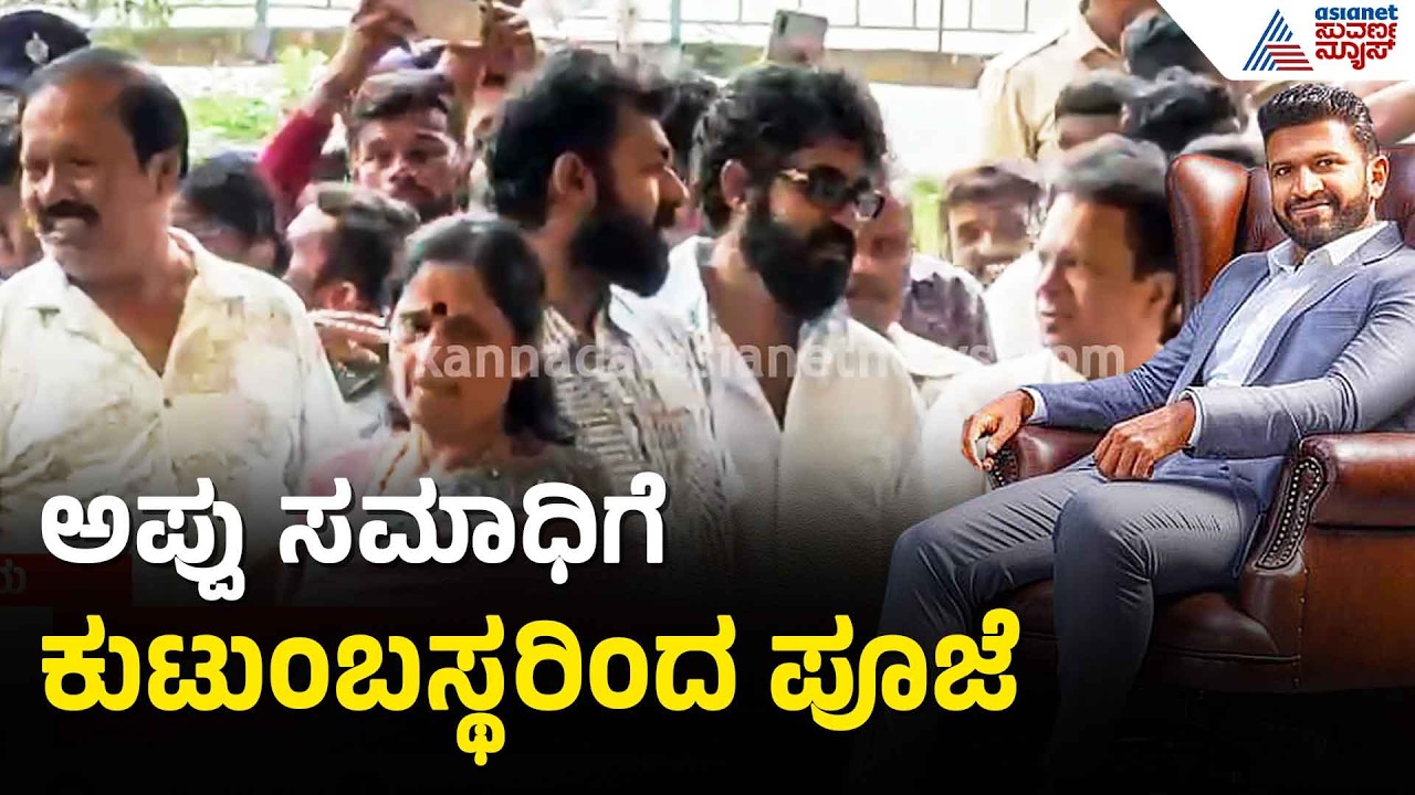 ಅಪ್ಪು ಸಮಾಧಿಗೆ ಅಶ್ವಿನಿ ಪುನೀತ್, ರಾಘಣ್ಣ ಕುಟುಂಬಸ್ಥರಿಂದ ಪೂಜೆ | Puneeth Rajkumar Birthday Celebrations
