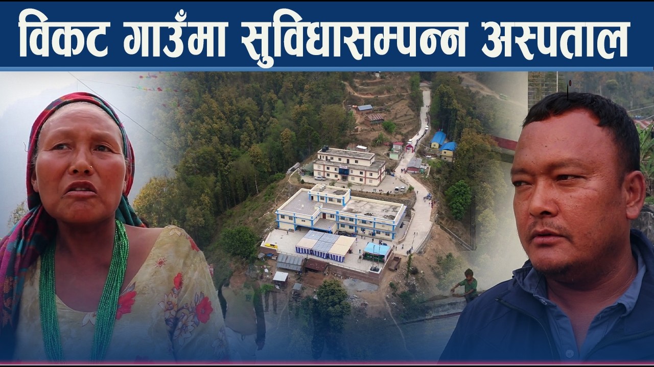 कैलाश गाउँपालिकामा डोकोमा विरामी बोक्ने दिनको अन्त्य - NEWS24 TV