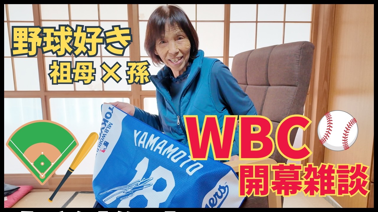 野球が大好きなおばあちゃんと、WBC前にまったり雑談⚾️🍵