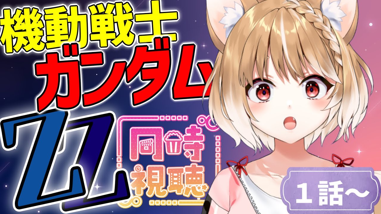 【機動戦士ガンダムZZ】Zの続きが気になりすぎる！同時視聴するぞぉ📺【まるちぃ/maruchi】