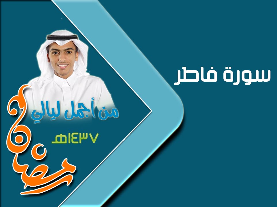 من اجمل ليالي رمضان 1437│سورة فاطر│للقارئ مصعب فقيهي