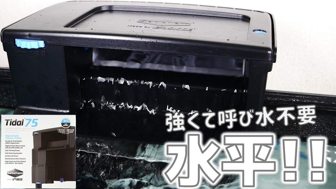 【外掛け式フィルター】呼び水不要で油膜も取れる外部越えの大吐出量！フレームに振動が伝わらず、水平に保ち安定感抜群な最強スペック。シーケムTidal75【ふぶきテトラ】