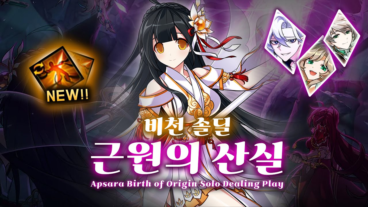 [Elsword KR / 엘소드] 비천 근원의 산실 솔딜 3:52 / Apsara 18-4 Solo Dealing 3:52