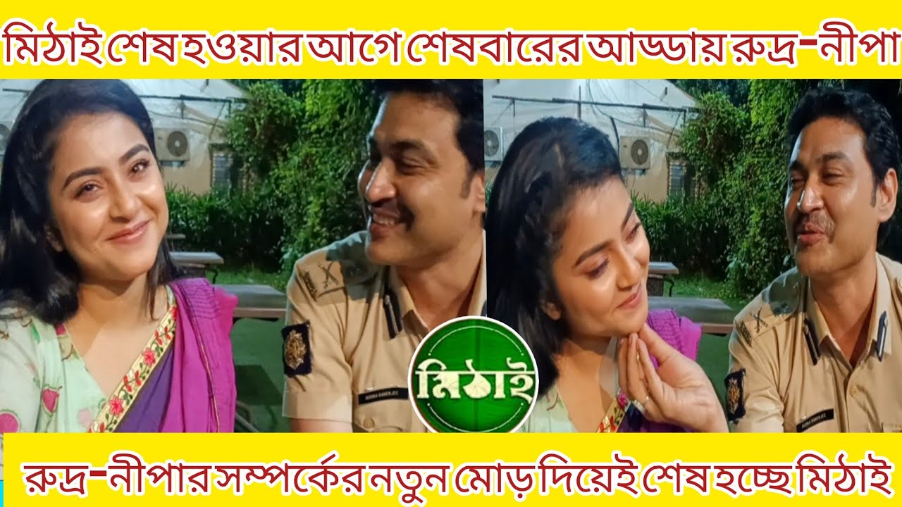 মিঠাই শেষ হওয়ার আগে শেষবারের মতো আড্ডায় রুদ্র-নীপা || সম্পর্কের নতুন মোড় || #mithai #zeebangla